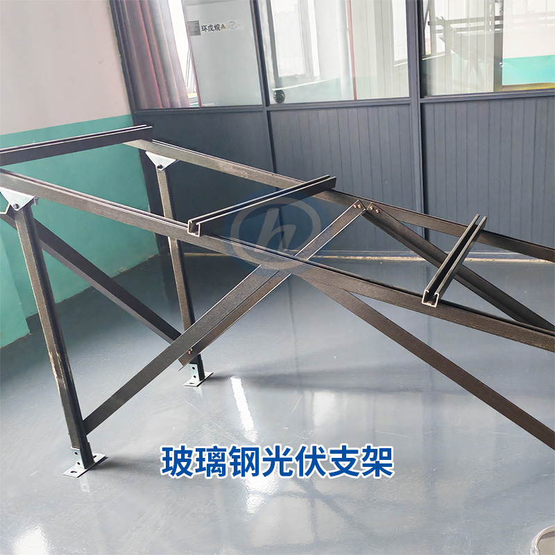 玻璃钢光伏支架