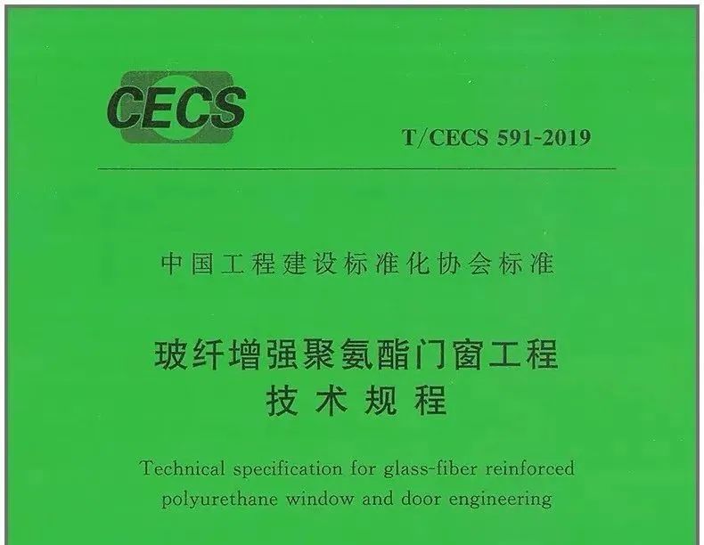 玻纤增强聚氨酯门窗工程技术规程